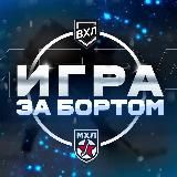 «Игра за бортом»