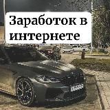 Заработок в интернете