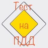 Тест на пдд