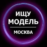 Ищу модель Москва