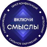 Проект «Включи смыслы»