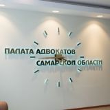 Палата адвокатов Самарской области