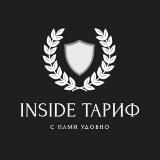 INSIDE ТАРИФ