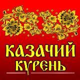 Кафе «Казачий Курень»