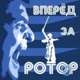 Чат Вперёд за РОТОР