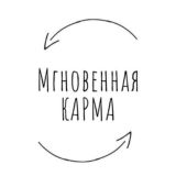 Мгновенная карма