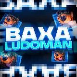Baxa Ludoman | Раздачи