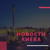Новини Києва — Новости Киева