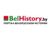 Ассоциация историков Союзного Государства - BelHistory