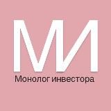 Монолог инвестора