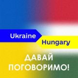 Чат: українці в Угорщині