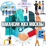 Вакансии ЖКХ Москвы