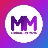 Мобильная мама