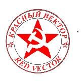 Красный вектор