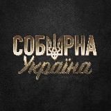 Соборна Україна