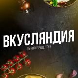 Вкусляндия