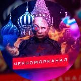 Черноморканал