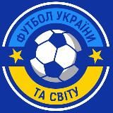 Футбол України та світу