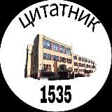 цитатник 1535