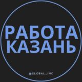 Работа в Казани