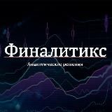 Финалитикс