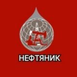 Народная АЗС «Нефтяник»