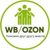 Вежливая Помощь Поставщикам👨‍💼👩‍💼 OZON / WB