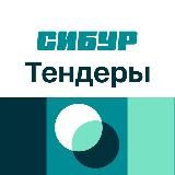 СИБУР | Тендеры