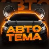 AUTO TEMA | АВТОТОВАРЫ