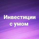 ✨Инвестиции с умом ~kw~