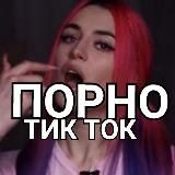 Пошлый тик ток 18+