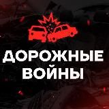 Дорожные Войны