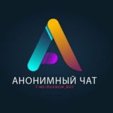 🎭 Анонимный Чатик | Харьков