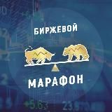 Биржевой Марафон