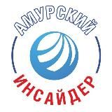 Амурский Инсайдер