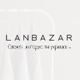 Одежда мелкий и крупный опт LANBAZAR