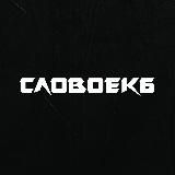 СЛОВО ЕКБ