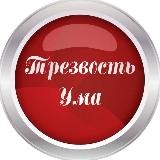 Трезвость ума