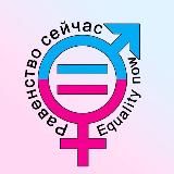 EQUALITY NOW - РАВЕНСТВО СЕЙЧАС