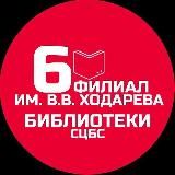 Библиотека-филиал 6 им. В. В. Ходарева