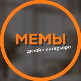 мемы | дизайн интерьера