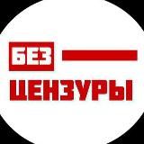 Беларусь Без Цензуры