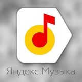 Яндекс.Музыка