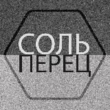 СОЛЬ-ПЕРЕЦ