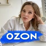 Просто OZON