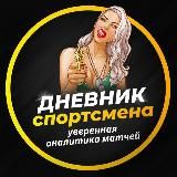 Дневник Спортсмена | Уверенная Аналитика