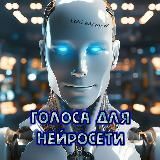 Голоса для нейросети | Ai hub