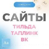 Сайты (Тильда, Таплинк), ВК