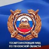 Госавтоинспекция Пензенской области