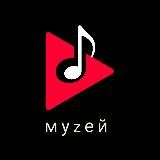 💿Муzей💿